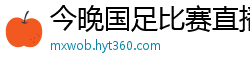 今晚国足比赛直播视频